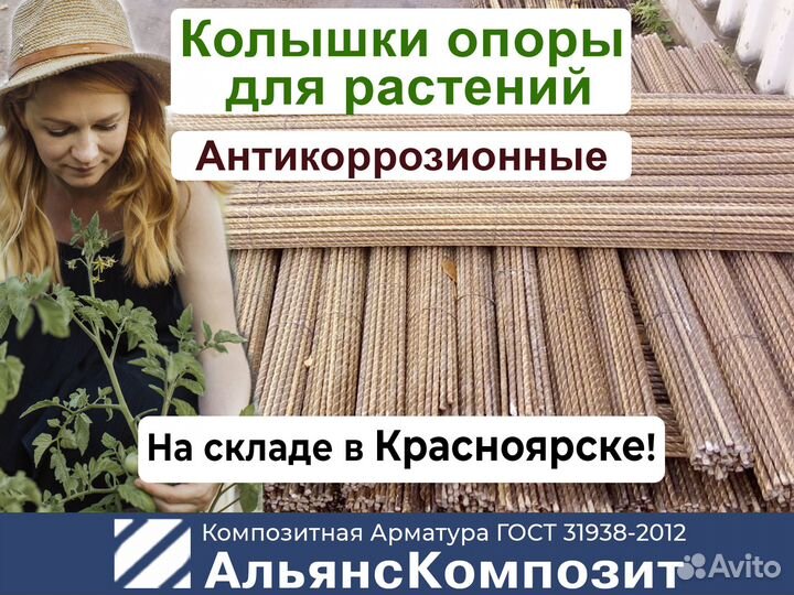 Колышки Садовые для помидоров, для растений