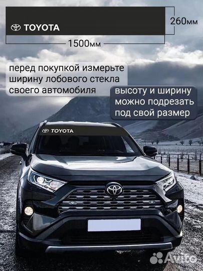 Черная полоса на лобовое стекло toyota 26х150 см