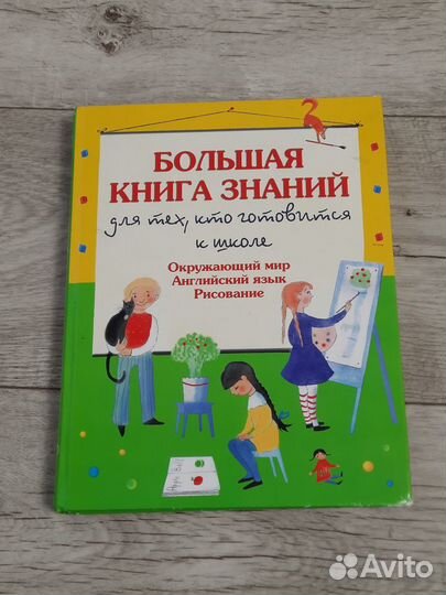 Большая книга знаний