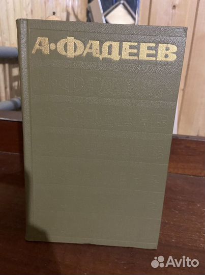 А.Фадеев сборник 5 книг