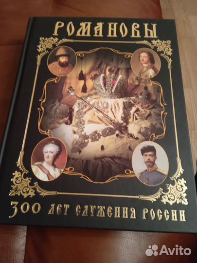 Книга Романовы Триста лет служения России