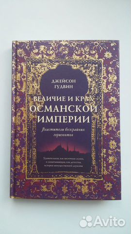 Книга Величие и крах Османской империи