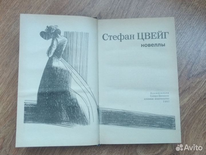 Стефан Цвейг новеллы