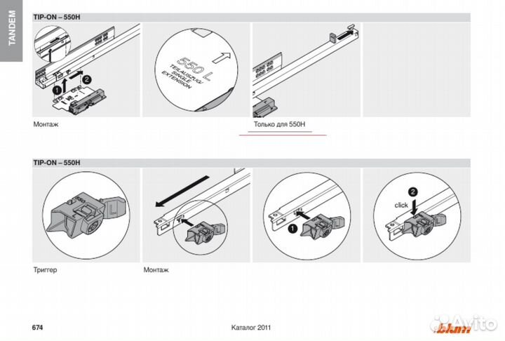 Tip-On для Tandem 550H Blum