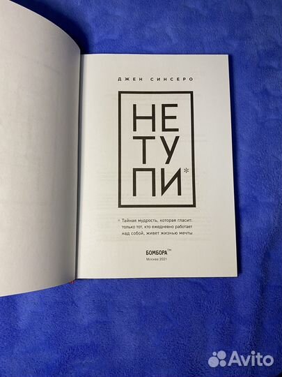 Книга психология джен синсеро