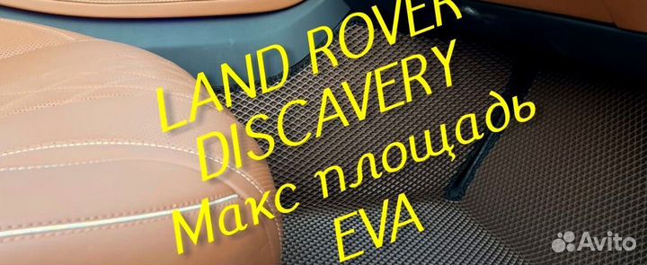 Коврики land rover discavery 3 4 5 eva 3d эва ева