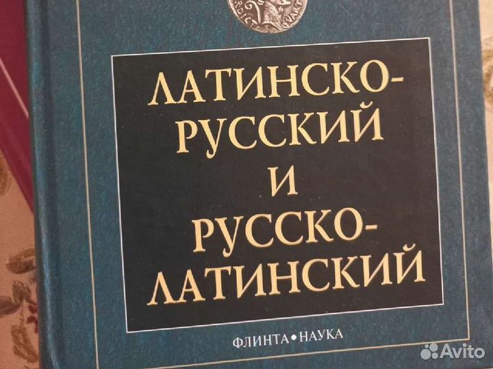 Латинско русский словарь