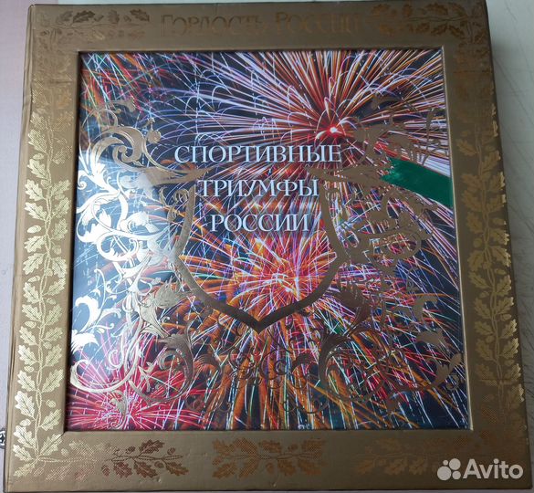 Подарочное издание Спортивные триумфы России