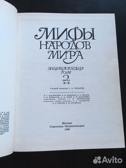 Энциклопедия «Мифы народов мира» С.А.Токарев гл.ре