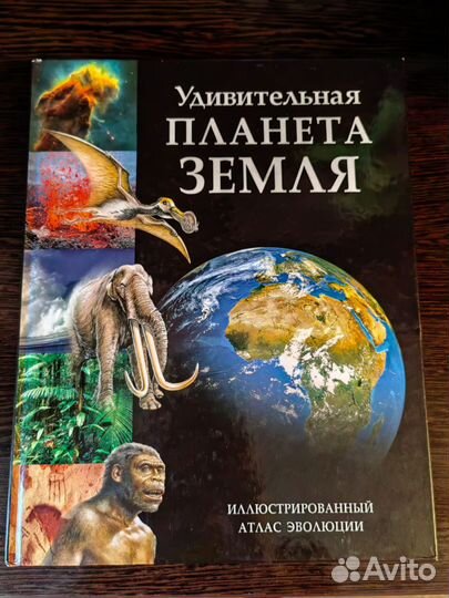 Иллюстрированный атлас эволюции