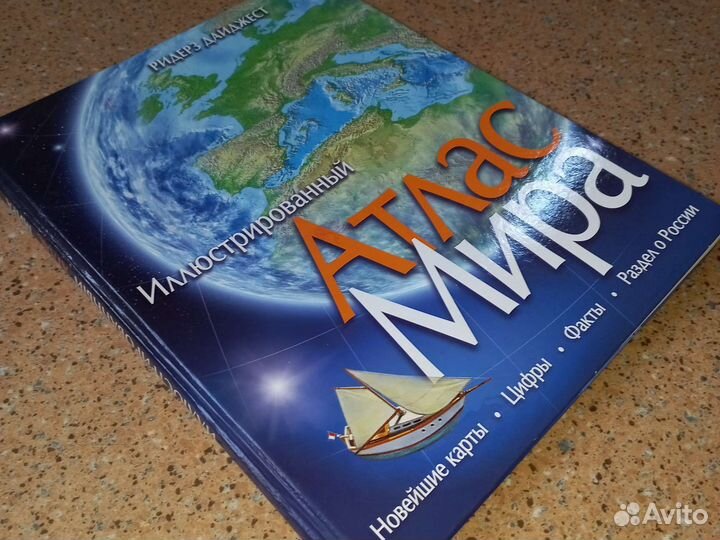 Большой атлас мира