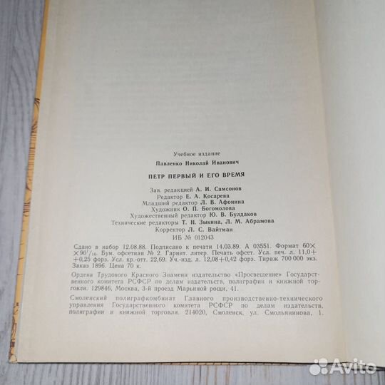 Петр первый и его время. Павленко. 1989 г
