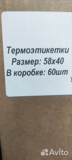 Термоэтикетки 58х40