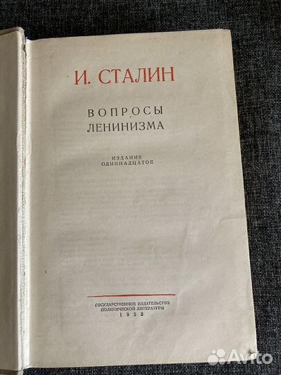 И.Сталин Вопросы Ленинизма