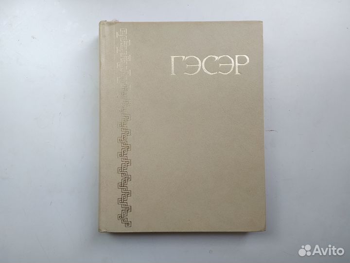 Гэсэр Бурятский героический эпос Книга 1972