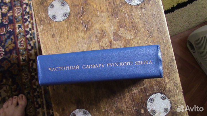 Частотный словарь русского языка