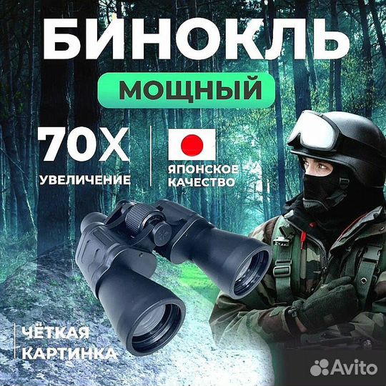 Бинокль 70х70. Сильный