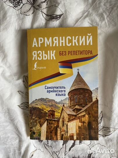 Армянский самоучитель. Самоучитель армянского языка книги. Самоучитель армянского языка с нуля.