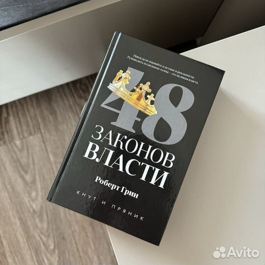 Роберт Грин 48 законов власти