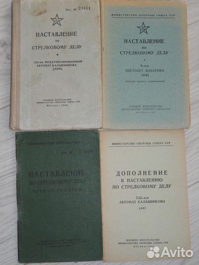 Наставление по стрелковому дел.Советская армия.4шт