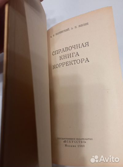 Справочная книга корректора Былинский, 1960