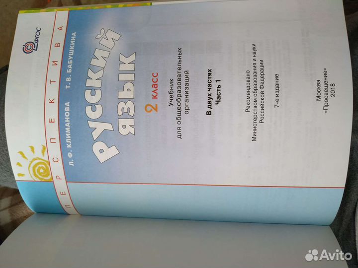 Русский язык, учебник, 2 класс, часть 1