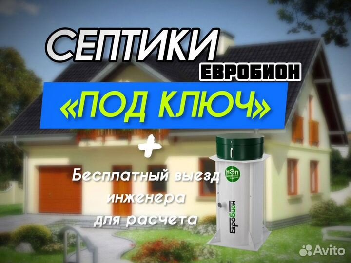 Септик Евробион 4 под ключ