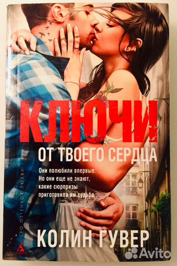Книга К. Гувер - Ключи от твоего сердца