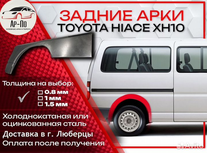 Ремонтные арки на Toyota hiace XH10 задние