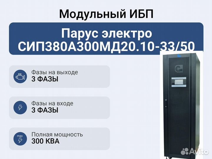 Модульный ибп Парус электро сип380А300мд20.10-33/5