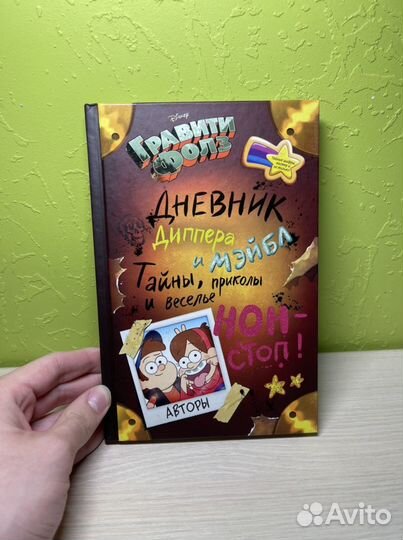 Дневник Диппера и Мейбл