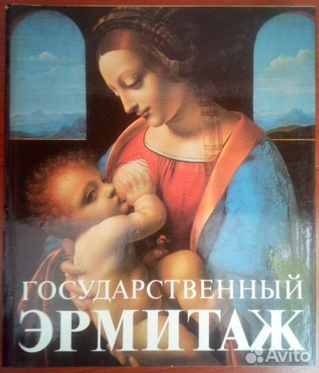 «государственный эрмитаж» (Составитель Суслов В.А