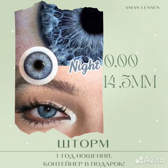 Линзы контактные цветные без диоптрий 14,5 Шторм