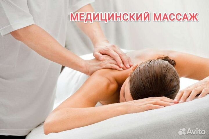 Медицинский массаж