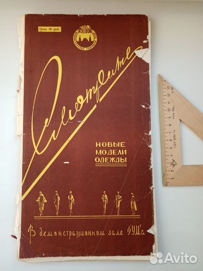 Модели и чертежи кроя. Москва, 1957 год