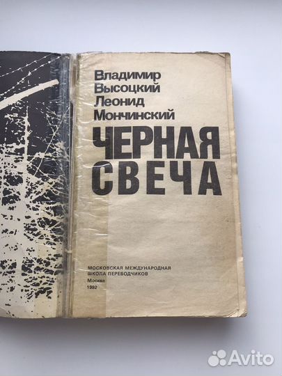 В.Высоцкий и Л.Мончинский- Чёрная свеча