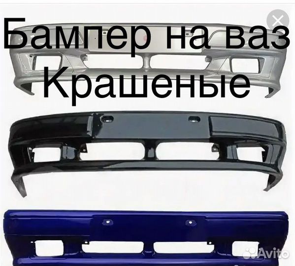 Бампер на ваз крашена
