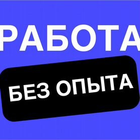 Упаковщик/упаковщица без опыта в Озон