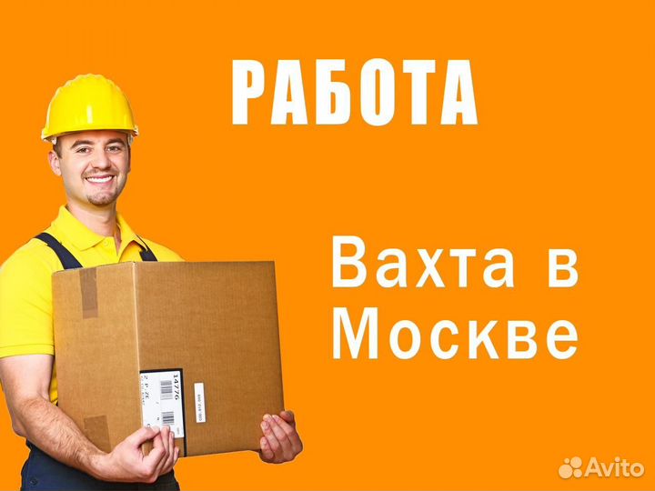 Сотрудник склада. Вахта