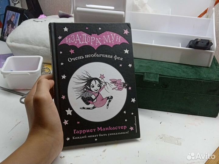 Книжка 'Изодора мун'