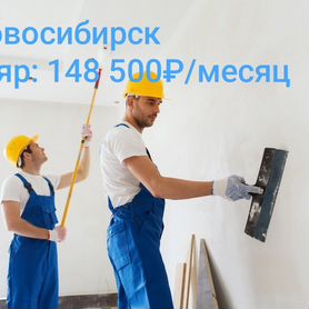 Маляр вахта (г. Новосибирск)