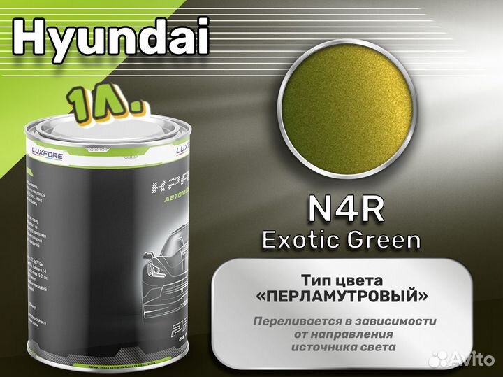 Краска Luxfore 1л. (Hyundai N4R Exotic Green)