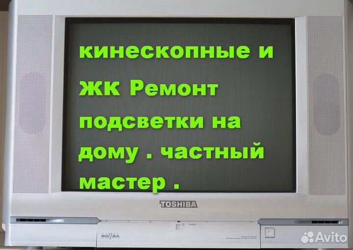 Ремонт телевизоров кинескопных и ЖК микроволновок
