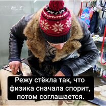 Резка стекла по размерам на заказ с доставкой, Люберцы