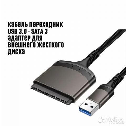 Кабель переходник USB 3.0 - sata3 / SSD адаптер