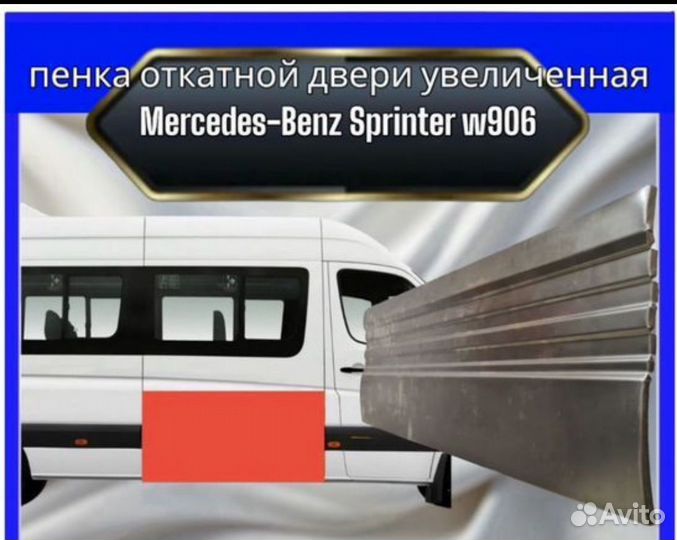 Откатная дверь увел.для Mercedes Sprinter 906