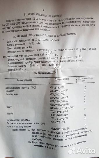Прибор показывающий тэ-Д, тахометр СССР, З/У