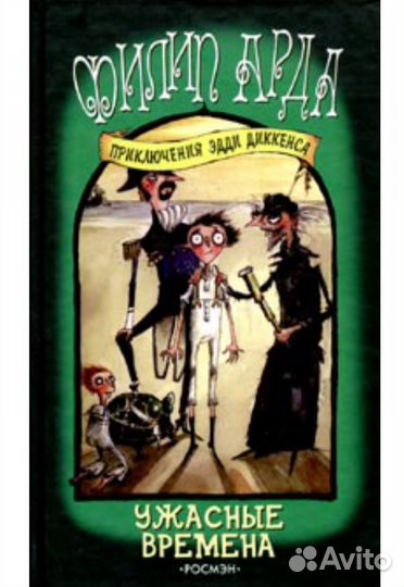 Книга Ужасные времена Арда Филип, Фридман И. Н