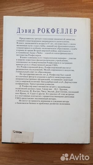 Банкир в хх веке, мемуары. Дэвид Рокфеллер