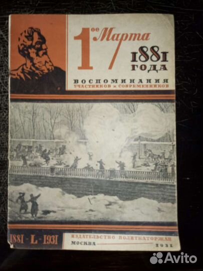 Старинный журнал. 1 Марта 1881 год Покушение